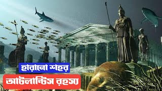 আটলান্টিস শহরের রহস্য। কি আছে পানির নিচে হারিয়ে য়াওয়া আটলান্টিস শহরে। Mystery Of Atlantis City