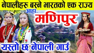 आहा!!नेपालीहरु बस्ने मणिपुरको एक गाउँ, यस्तो छ नेपाली बस्ती Manipur in nepal