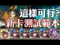 神魔之塔 - 地獄級關卡『得知真相的代價』【新卡測試範本】