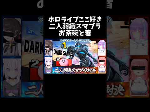 お茶碗と箸【ホロライブ切り抜き/さくらみこ/猫又おかゆ/大空スバル/常闇トワ】