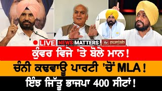 ਭਾਜਪਾ ਦਾ 400 ਸੀਟਾਂ ਦਾ ਗੇਮ ਪਲਾਨ | NEWS THAT MATTERS