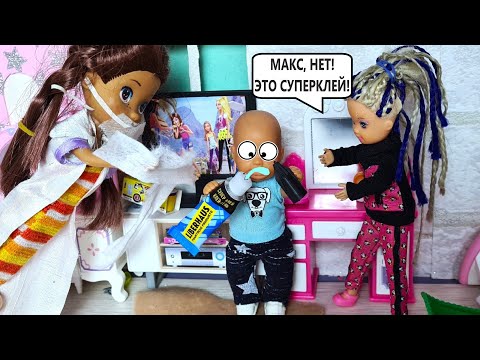 24 ЧАСА НЕ МОГУ ГОВОРИТЬ🤣🤣 Катя и Макс веселая семейка! Смешные куклы Барби ИСТОРИИ Даринелка ТВ