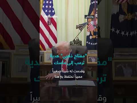 ترمب يهدي ماسك مفتاحاً ذهبياً تقديراً لمساهماته خلال فترة توليه منصب مدير مكتب الكفاءة الحكومية