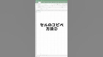 【15秒でわかる】ショートカットだけじゃない！Excelの「コピペ」 #Shorts
