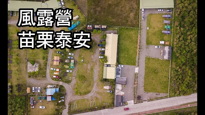 [營地分享] 苗栗泰安，風露營 - 天天要聞