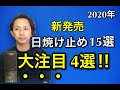 【見逃し注意】注目の新発売された日焼け止めを成分のプロが厳選！これからの時期に有力な情報です！