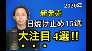 【見逃し注意】注目の新発売された日焼け止めを成分のプロが厳選！これからの時期に有力な情報です！