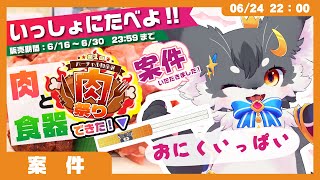 【推し、食器になる】ぼくとおそろいで肉たべよ‼️肉祭り参戦配信🍖（バーチャル物産展）【こねこのるぅ/肉フェス案件】】 #食レポ #PR