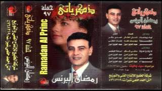 Ramadan El Berens - El Om / رمضان البرنس - الأم