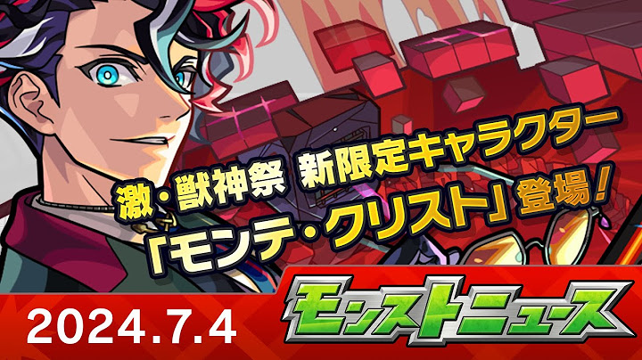 モンストニュース[7/4]新限定キャラクターやアップデート情報、獣神化・改など、モンストの最新情報をお届けします！【モンスト公式】