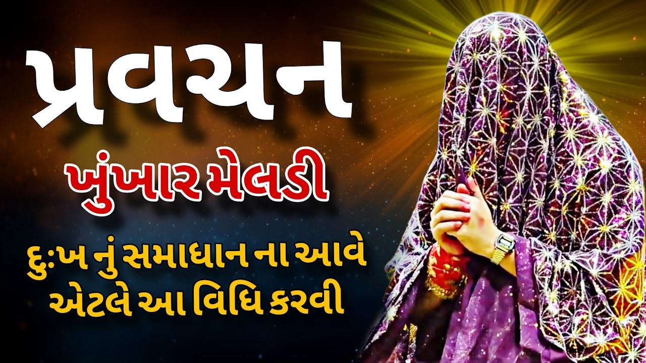 દુઃખ નું સમાધાન ના થાય તો આ વિધિ કરવી • | ખુંખાર મેલડી | બારેજા ધામ #ખૂંખારમેલડી #મેલડી #બારેજા 