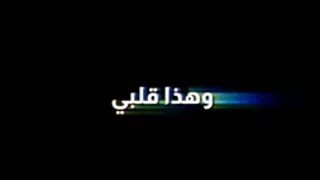 محمد الحلفي - رايحين و هذا قلبي-كرومات شاشه سوداء بدون حقوق