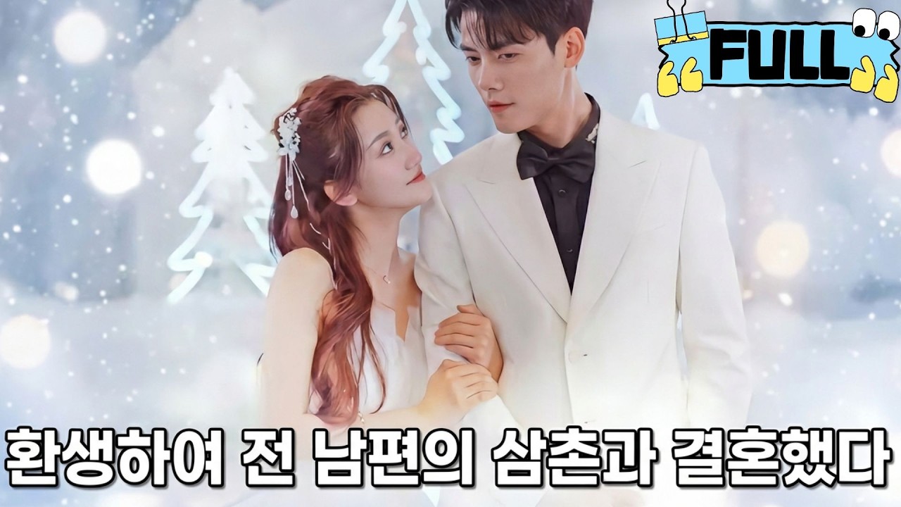[Korean subtitles]환생하여 전 남편의 삼촌과 결혼했다！#Minidrama #drama #촌극