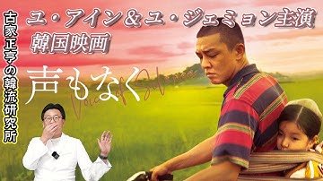 ユ・アイン & ユ・ジェミョン主演 韓国映画「声もなく」