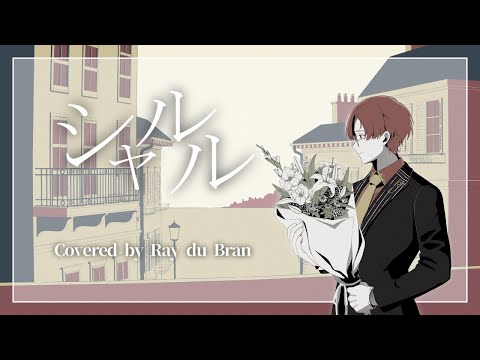 【cover】シャルル  / バルーン【レイ・ド・ブラン/Vtuber】