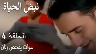 مسلسل نبض الحياة الحلقة 4 - سوات يفحص زنان