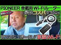 どこでも無制限で使える！車載用Wi-Fiルーター　Pioneer carrozzeria DCT-WR200D　使用レビュー
