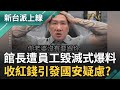 館長醜聞持續擴大