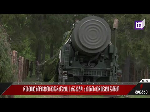 რუსეთმა ბირთვული შეიარაღების სარაკეტო ძალების წვრთნები დაიწყო