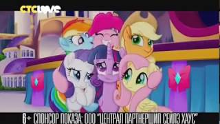 My Little Pony в кино (Официальная ТВ-реклама №1) [СТС Love] RUS