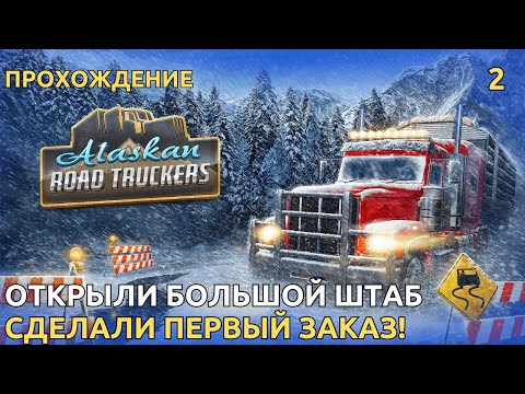 Alaskan Road Truckers Первый заказ! открытие штаба ( Прохождение )
