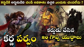 Karna Parvam Telugu | Mahabharatham Volumes Telugu | Karna VS Arjuna Telugu | AMC Facts |