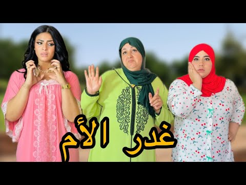 فيلم مغربي بعنوان غدر الأم دراما التشويق غدر الحب أروع فيلم لسنة 2025