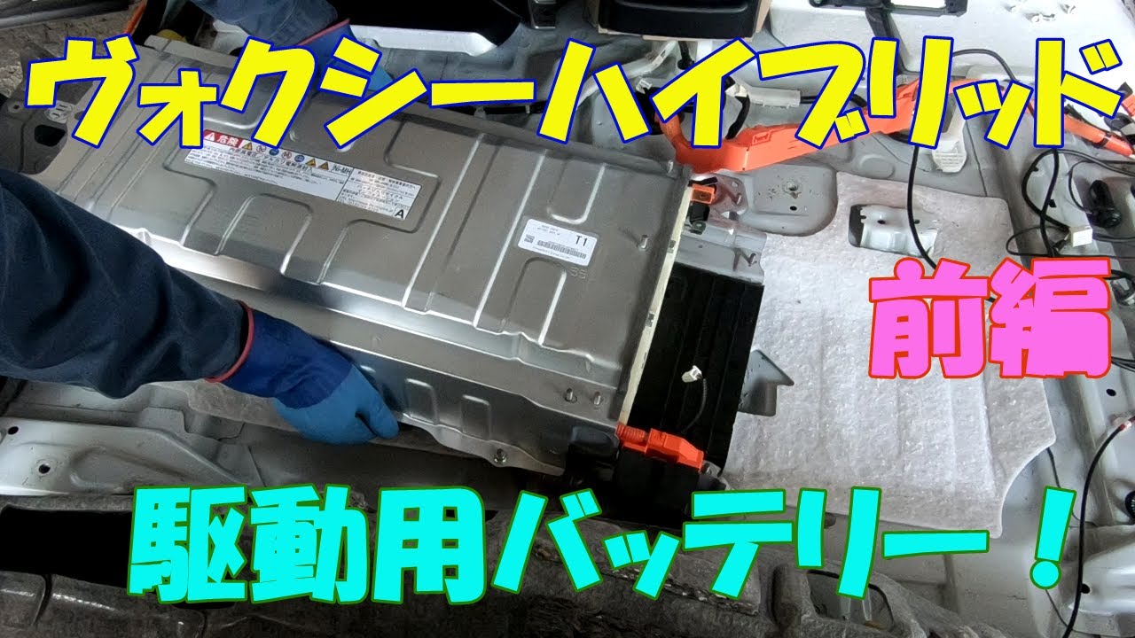 Replacing the Voxy Hybrid drive battery! (Part 1) - YouTube