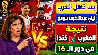 بعد تأهل المغرب إلي دور الـ 16 ليلي عبداللطيف تتوقع نتيجة مباراة المغرب وكندا كأس العالم 2026