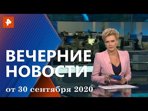 Вечерние новости РЕН ТВ с Еленой Лихомановой. Выпуск от 30.09.2020