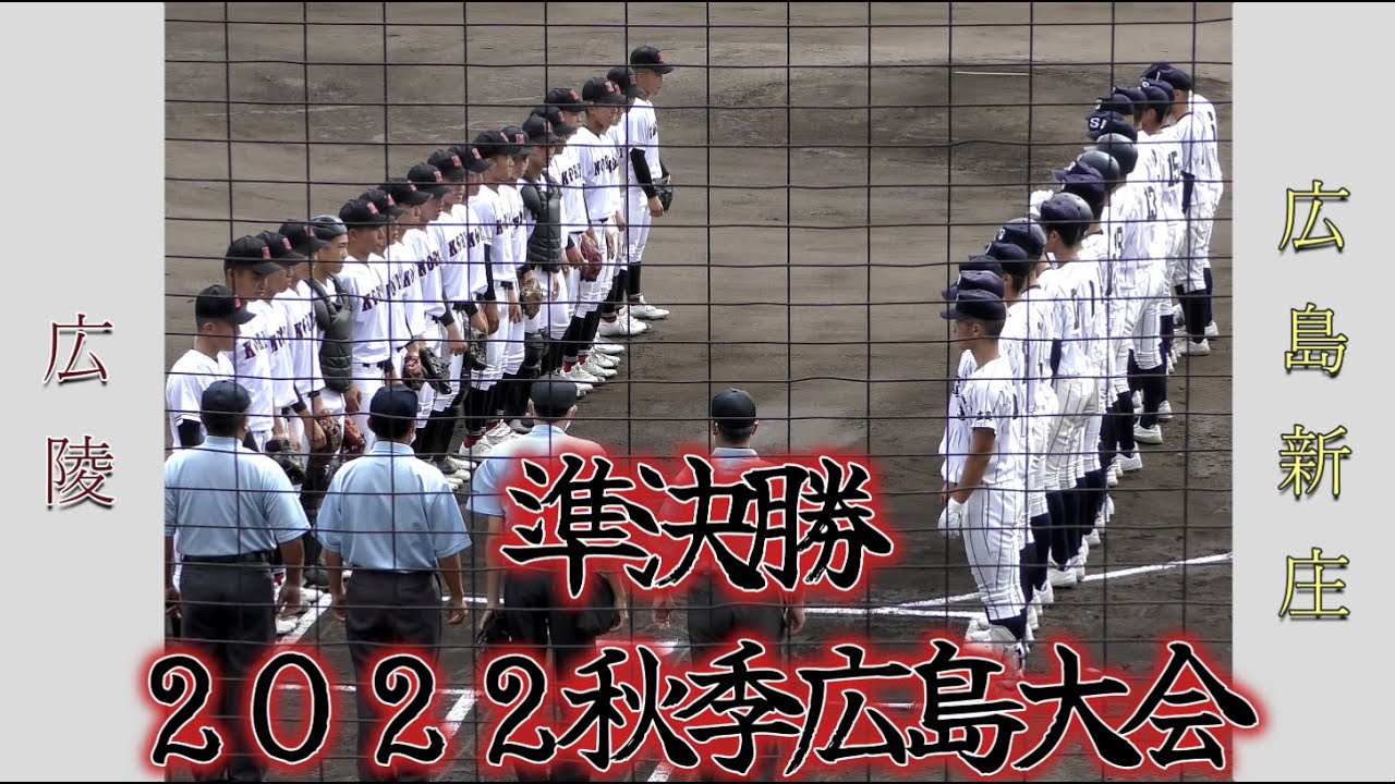 【高校野球２０２２秋季大会広島】広陵vs広島新庄【準決勝 2022/10/8】