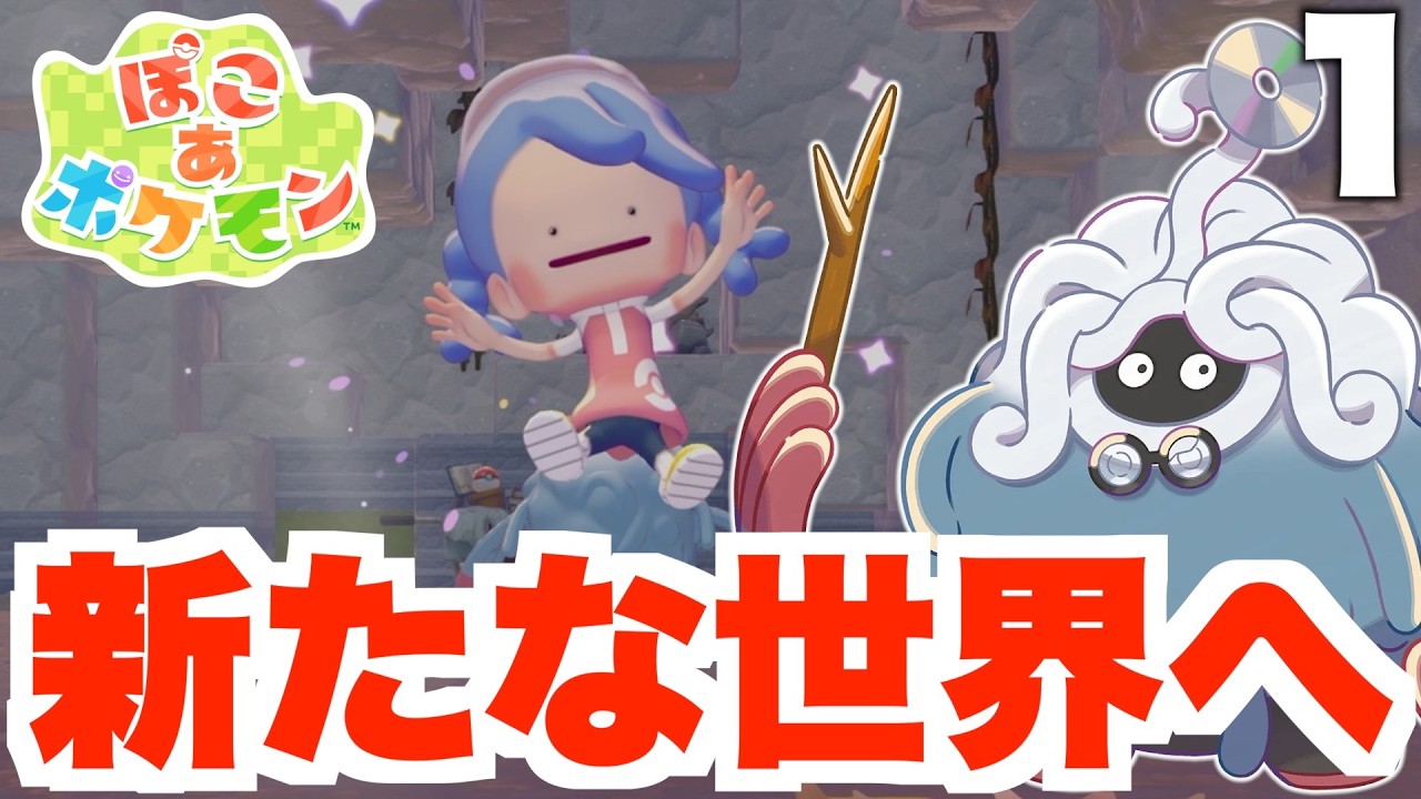 【ぽこポケ】メタモンの不思議な世界の大冒険！part11【ぽこあポケモン】