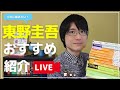 【生配信】GWに読みたい!おすすめ東野圭吾作品についてゆるく語るナイト!