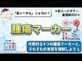【腫瘍マーカーの本質を理解しよう!】代表的な4つの腫瘍マーカーとそれらのポイントについて解説!
