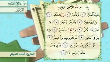 آية٩سورة المدثر مكرر القارئ أحمد الدباغ