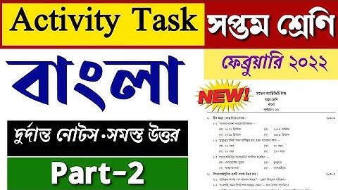 Model activity task class 7 Bengali February 2022 | class 7 activity task Bengali February 2022