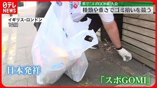 【スポGOMI】日本発祥…英で“ゴミ拾い”競うスポーツ大会開催　11月には日本で世界大会開催へ