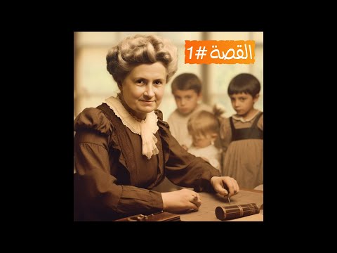 ماريا مونتيسوري و أسلوبها التعليمي المختلف قصة نجاح أبطالها أطفال