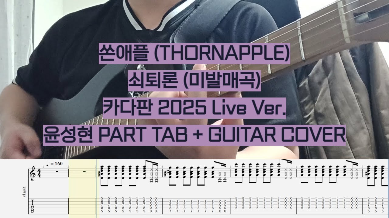 [TAB] 쏜애플(THORNAPPLE) - 쇠퇴론(미발매곡) 카다판 2025 Ver. [윤성현 기타 커버 + 악보]