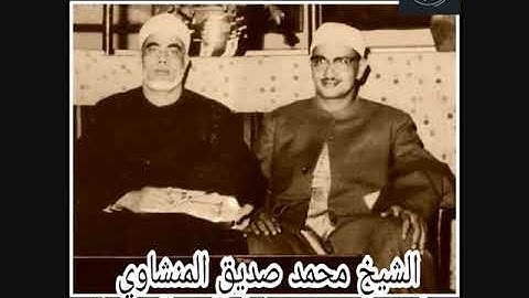 من روائع التلاوات - الشيخ المنشاوى - تلاوة خارجية من سورة لقمان والسجدة