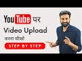 How To Upload Videos On YouTube | YouTube Video Upload Tutorial