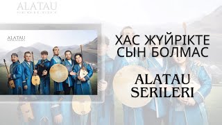 Хас Жүйрікте Сын Болмас - Алатау Серілері [Текст, Сөзі,]