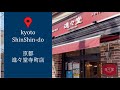 京都　進々堂（京都のカフェ）#京都#KYOTO#Cafe