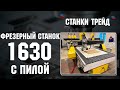 Фрезерный станок ЧПУ с пилой 1630