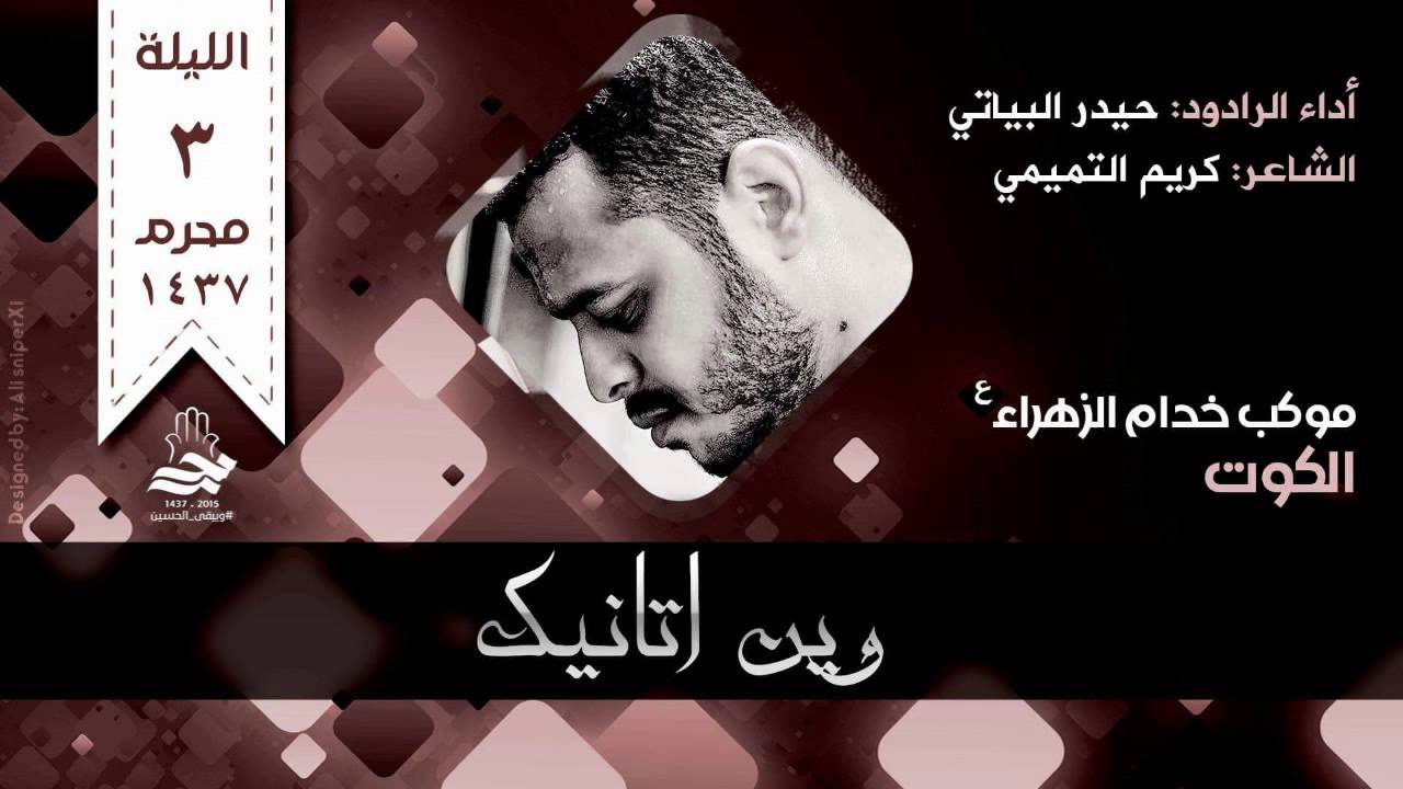 وين اتانيك - الرادود حيدر البياتي - 3 محرم 1437هـ