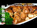 鲍鱼鸡煲，簡易宴客菜，看着非常难，实际上是道非常简单的料理-Braised Chicken with Abalone