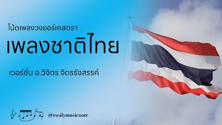 โน้ตเพลงวงออร์เคสตรา “เพลงชาติไทย” อ.วิจิตร์ จิตรรังสรรค์