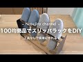 【DIY⓰】100均商品でスリッパラックをDIY　新生活　DAISO　一人暮らし