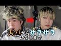 【ヘアセット】天然パーマから綺麗なストレートヘアにする方法