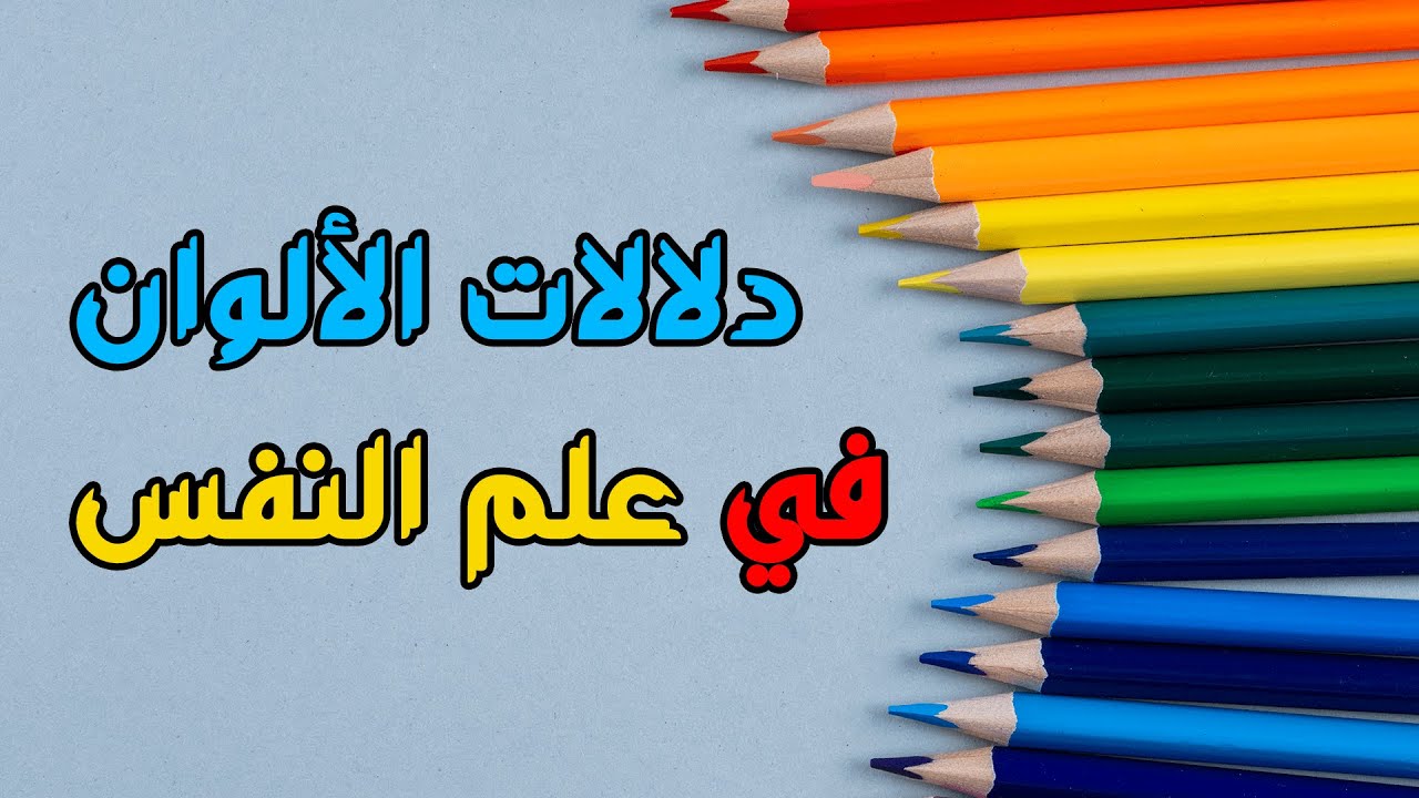 دلالات الألوان في علم النفس - كيف تؤثر الألوان في نفسية الإنسان؟